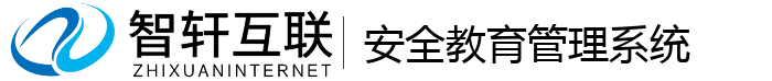 安全教育管理系统